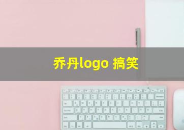 乔丹logo 搞笑